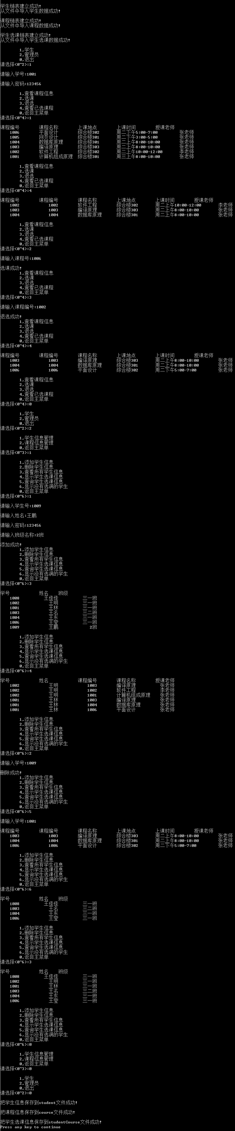 教务选课系统