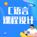 线性表操作课程设计