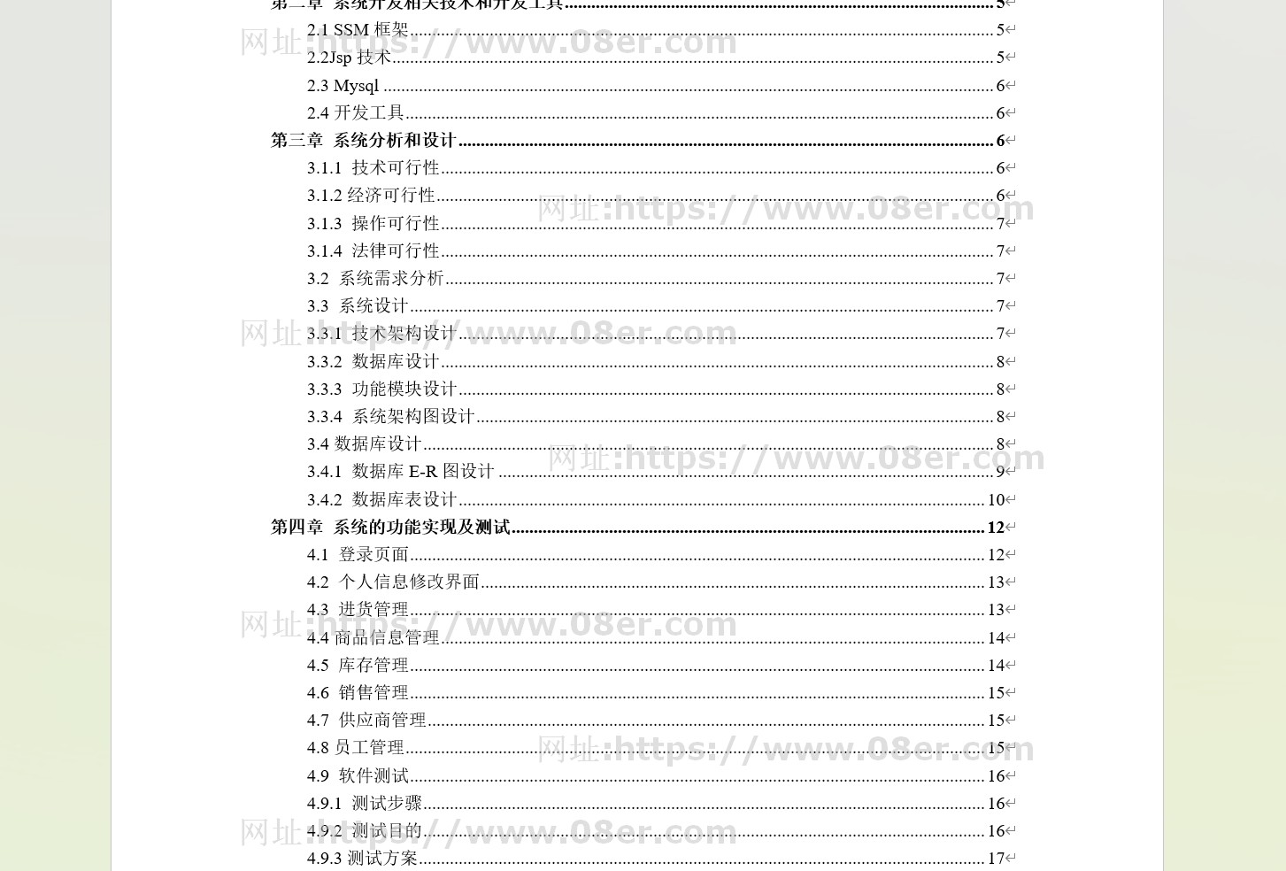 超市进销存管理系统JAVA项目超市erp进销存 SSM框架文档ppts